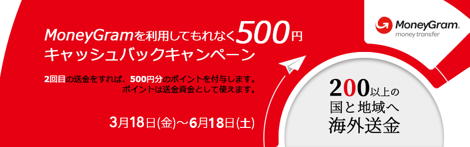 MoneyGramを利用してもれなく500円キャッシュバックキャンペーン