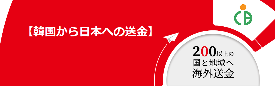 【韓国から日本への送金】