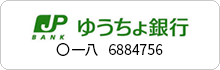 当社振込先 ゆうちょ銀行