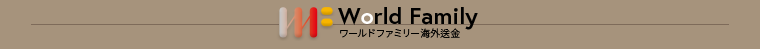 ワールドファミリー海外送金 